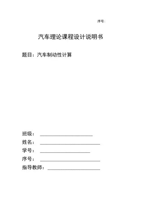 汽车理论课程设计汽车制动性计算