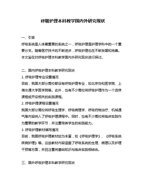 呼吸护理本科教学国内外研究现状