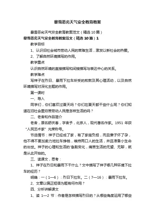 暴雪恶劣天气安全教育教案