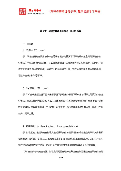 布兰查德《宏观经济学》课后习题及详解(物品市场和金融市场：IS-LM模型)【圣才出品】