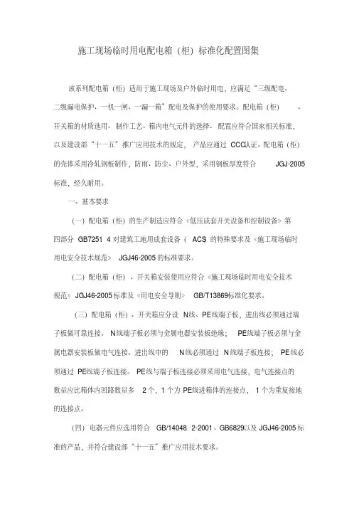 施工现场临时用电配电箱(柜)标准化配置图集