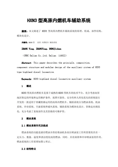 HXN3型高原内燃机车辅助系统