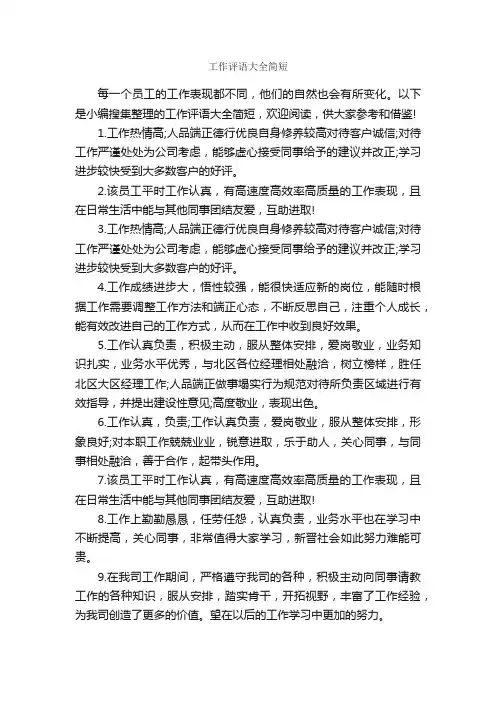 工作评语大全简短_员工评语_