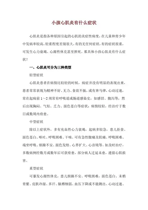 小孩心肌炎有什么症状
