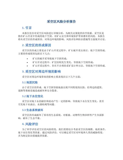 采空区风险分析报告