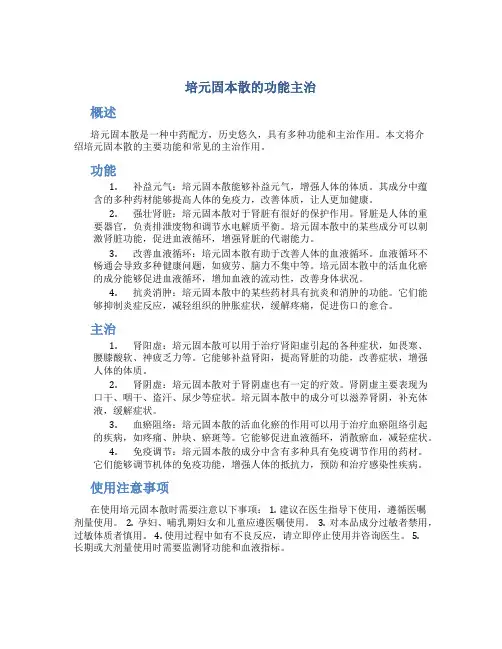 培元固本散的功能主治