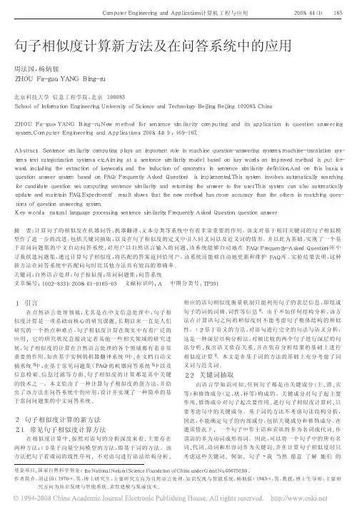 句子相似度计算新方法及在问答系统中的应用