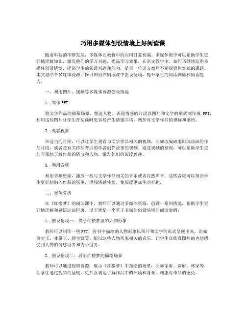 巧用多媒体创设情境上好阅读课
