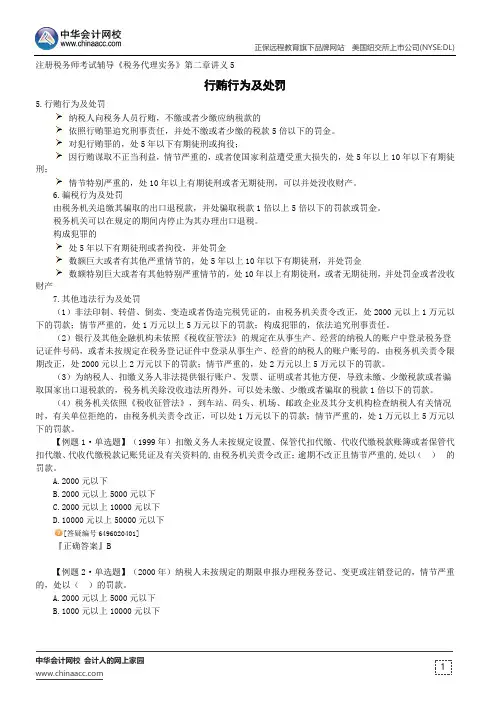 行贿行为及处罚--注册税务师考试辅导《税务代理实务》第二章讲义5