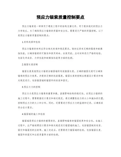 预应力锚索质量控制要点