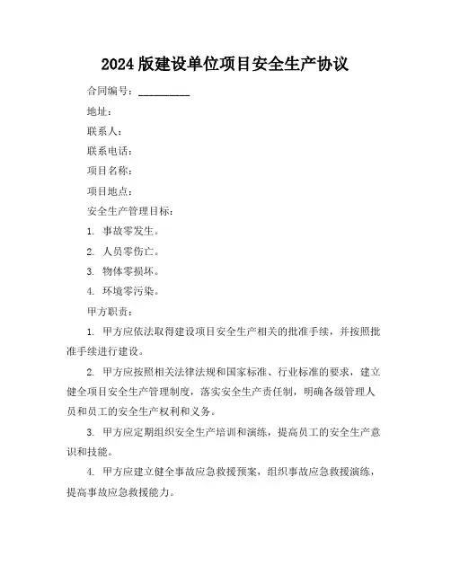 2024版建设单位项目安全生产协议