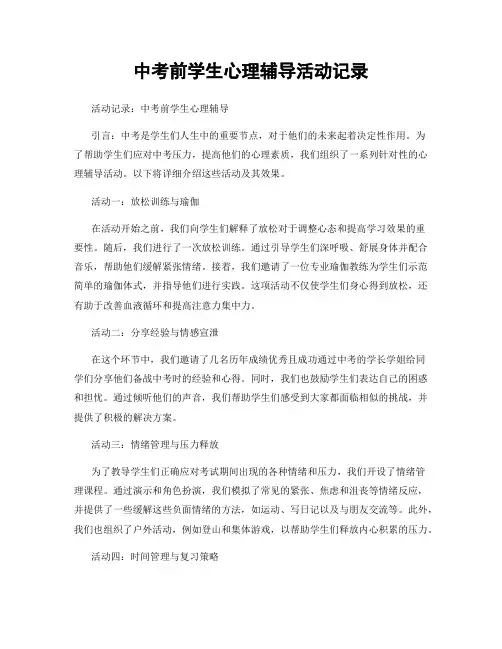 中考前学生心理辅导活动记录