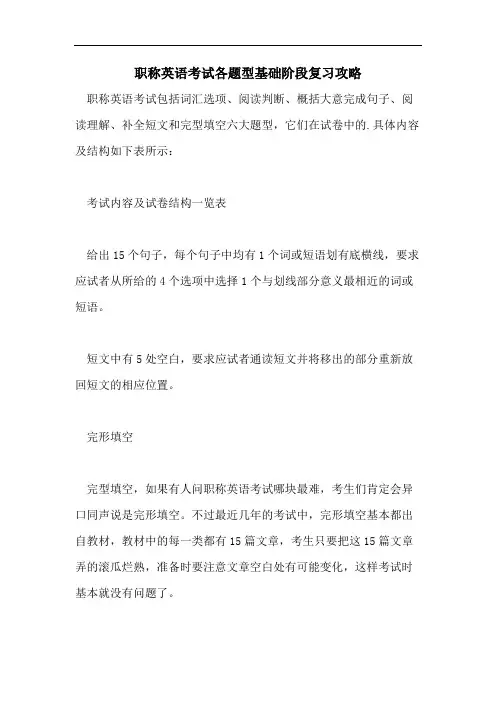 2021年职称英语考试各题型基础阶段复习攻略