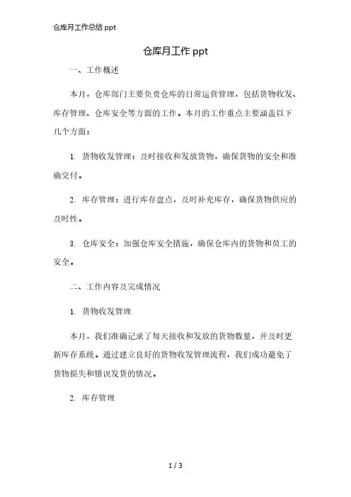 仓库月工作总结ppt精简版