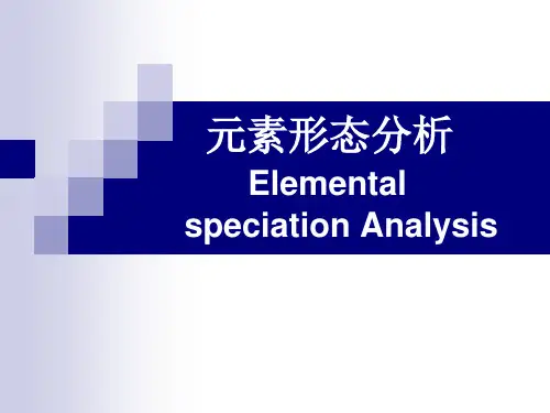 16元素形态分析