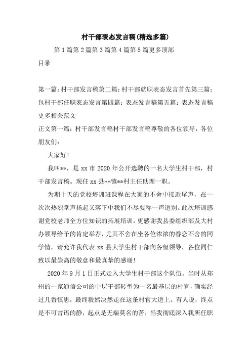 村干部表态发言稿(精选多篇)