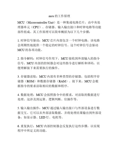 mcu的工作原理
