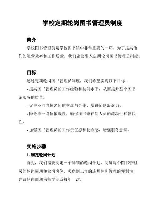 学校定期轮岗图书管理员制度
