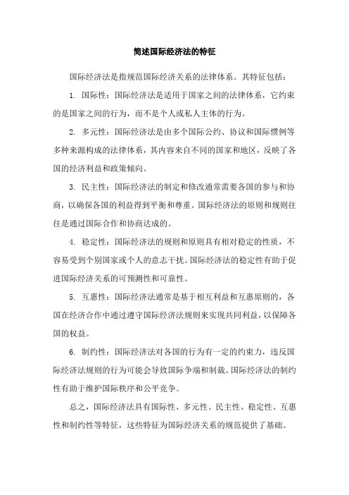 简述国际经济法的特征