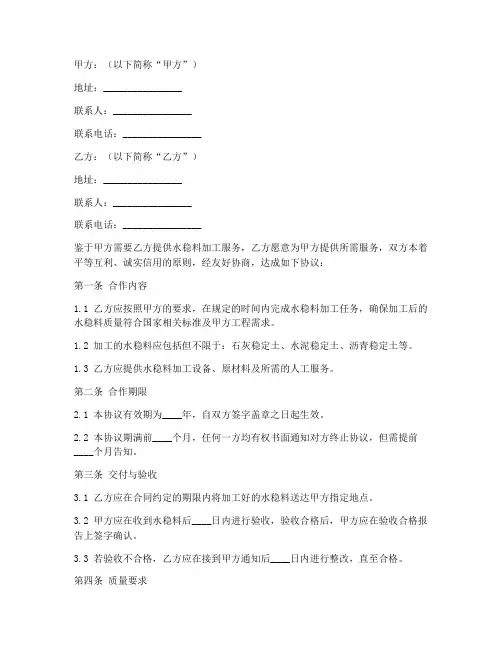 水稳料加工合作协议模板