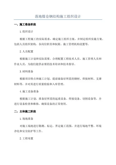 落地煤仓钢结构施工组织设计