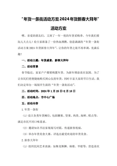 年货一条街活动方案“2024年货新春大拜年”活动方案