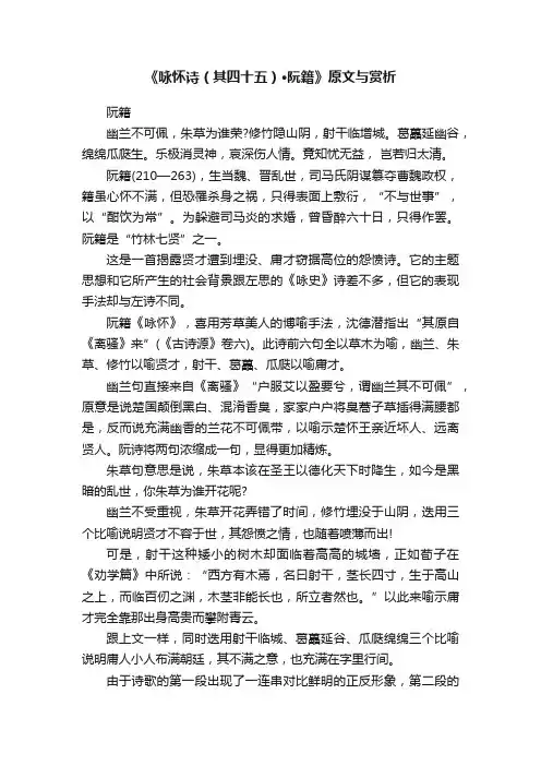 《咏怀诗（其四十五）·阮籍》原文与赏析