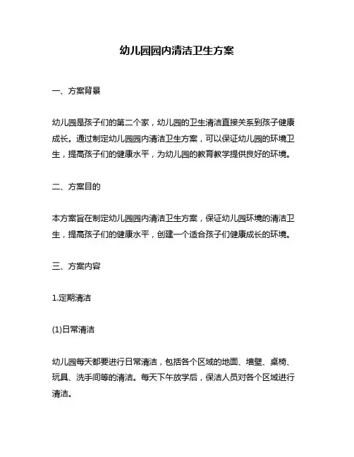 幼儿园园内清洁卫生方案