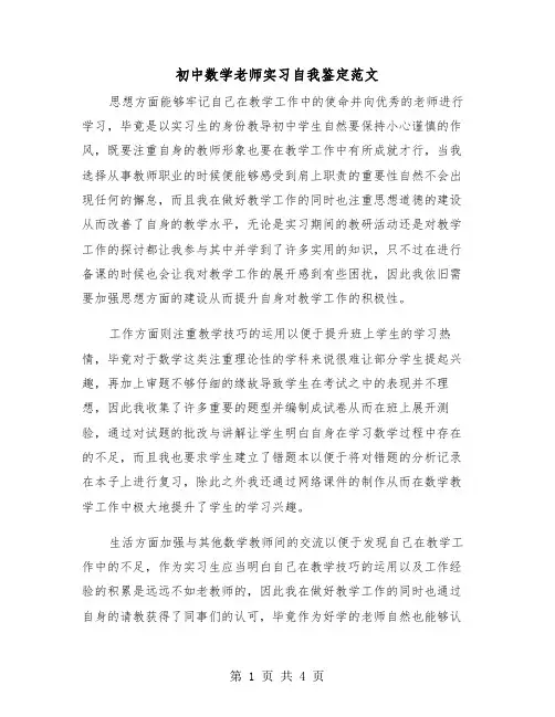 初中数学老师实习自我鉴定范文(二篇)