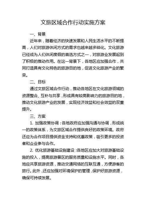 文旅区域合作行动实施方案