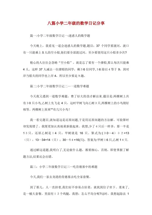 八篇小学二年级的数学日记分享
