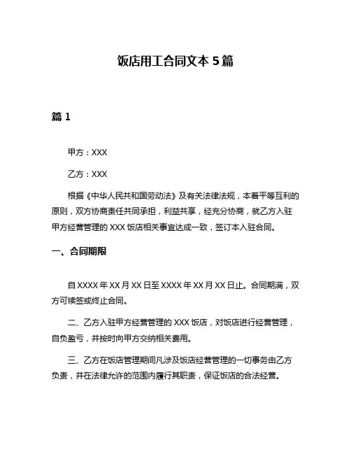 饭店用工合同文本5篇