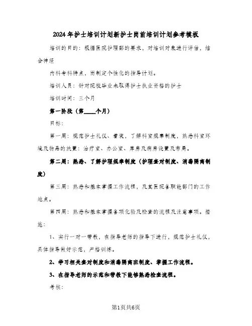 2024年护士培训计划新护士岗前培训计划参考模板(三篇)
