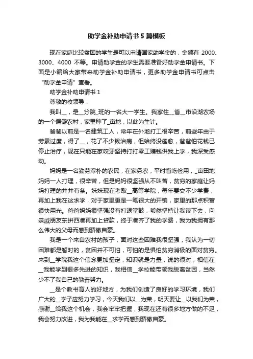 助学金补助申请书5篇模板