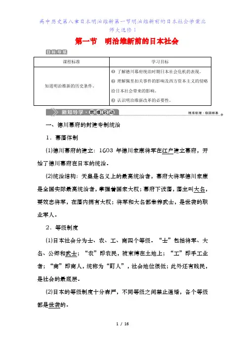 高中历史第八章日本明治维新第一节明治维新前的日本社会学案北师大选修1