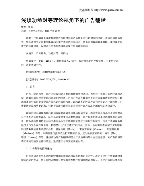 浅谈功能对等理论视角下的广告翻译