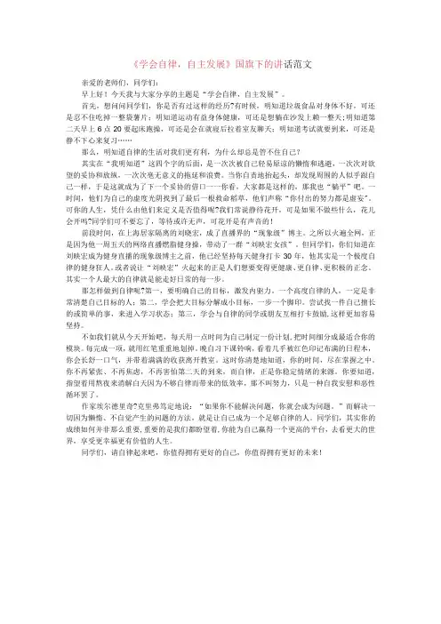学会自律,自主发展国旗下的讲话范文
