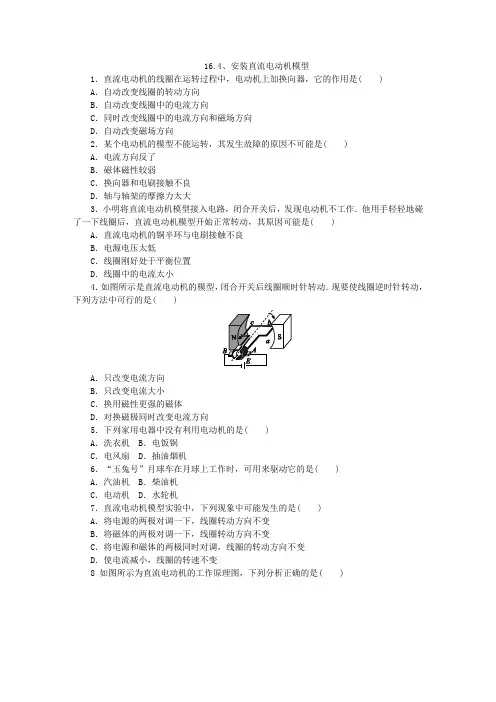苏科版九年级物理下册16.4、安装直流电动机模型练习题(无答案)