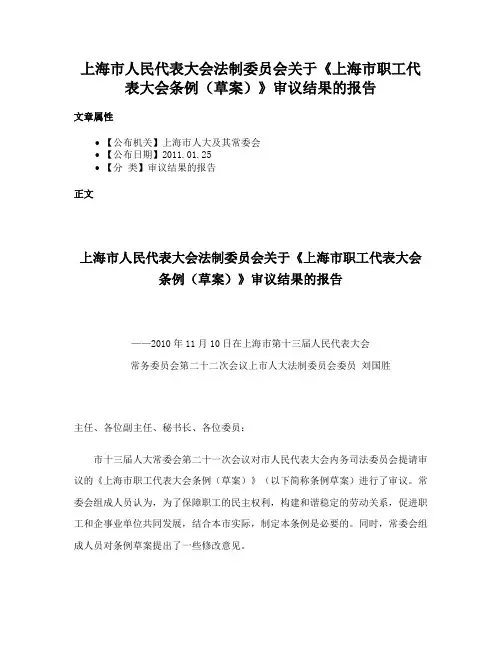 上海市人民代表大会法制委员会关于《上海市职工代表大会条例（草案）》审议结果的报告