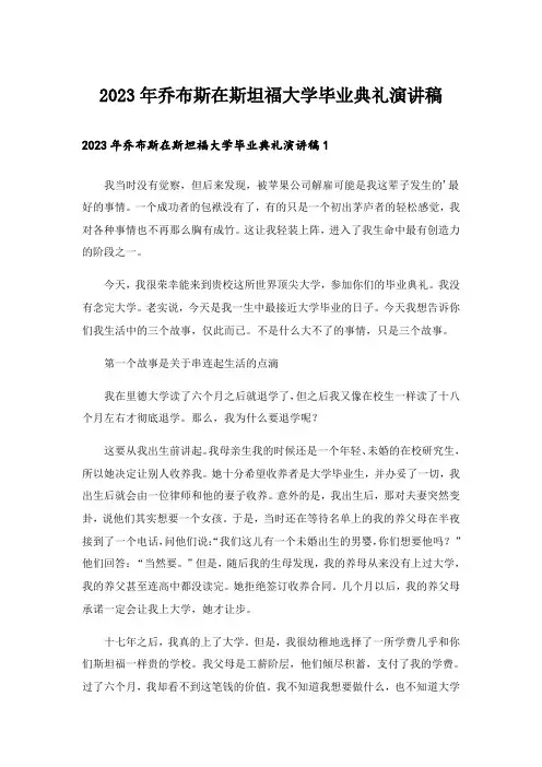 2023年乔布斯在斯坦福大学毕业典礼演讲稿_1