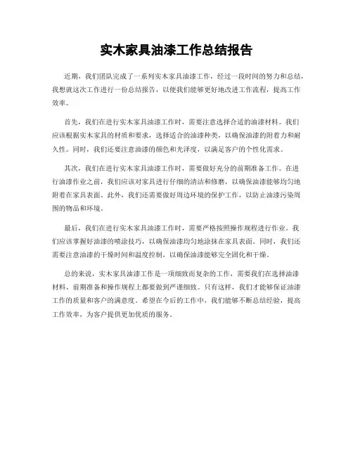 实木家具油漆工作总结报告