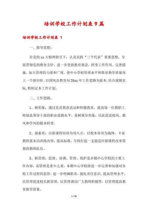 培训学校工作计划表9篇