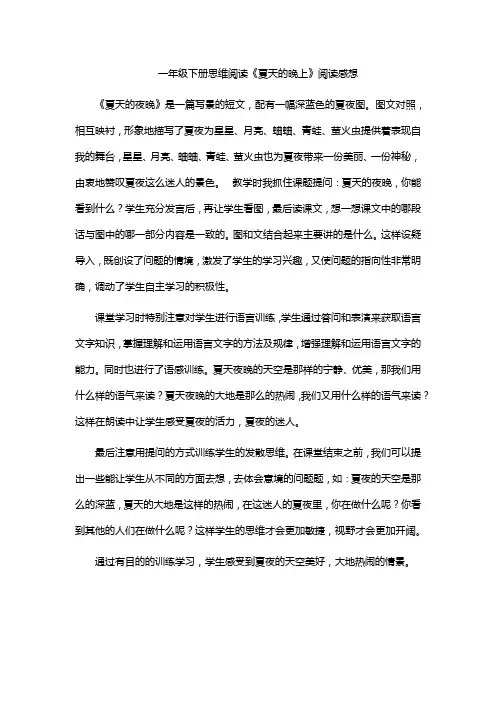 一年级下册思维阅读《夏天的晚上》阅读感想