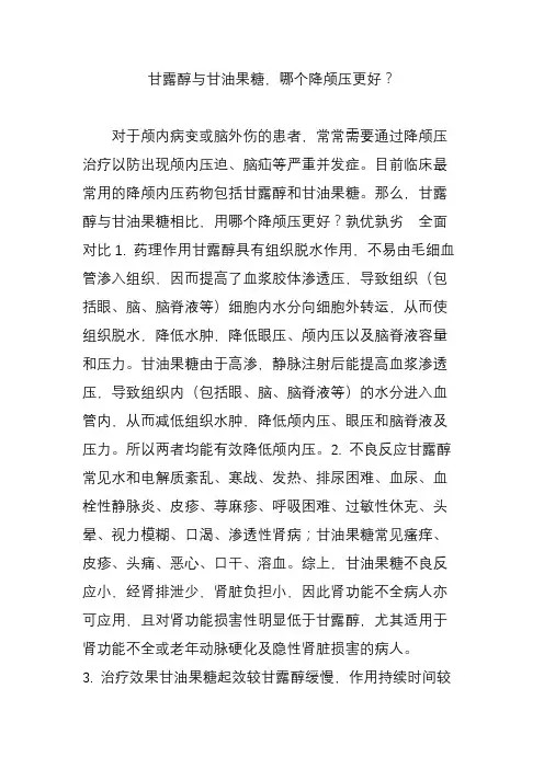 甘露醇与甘油果糖,哪个降颅压更好？