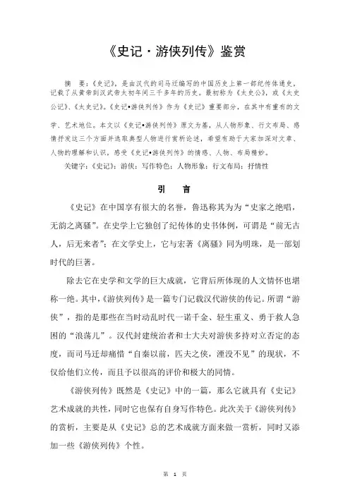《史记·游侠列传》鉴赏