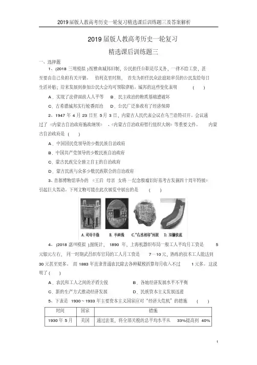 2019届版人教高考历史一轮复习精选课后训练题三及答案解析(20190731135803)