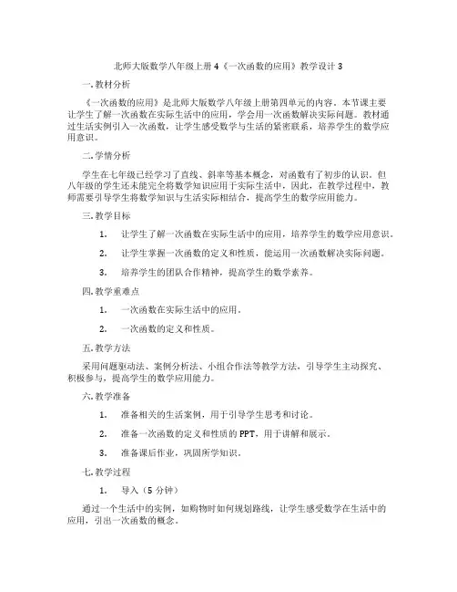 北师大版数学八年级上册4《一次函数的应用》教学设计3
