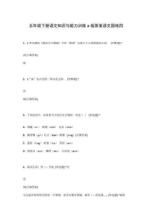五年级下册语文知识与能力训练a版答案语文园地四
