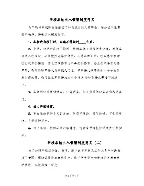 学校车辆出入管理制度范文(四篇)