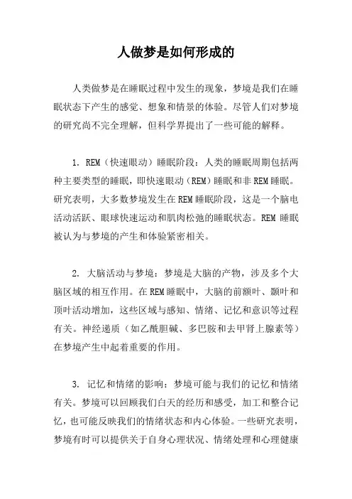 人做梦是如何形成的